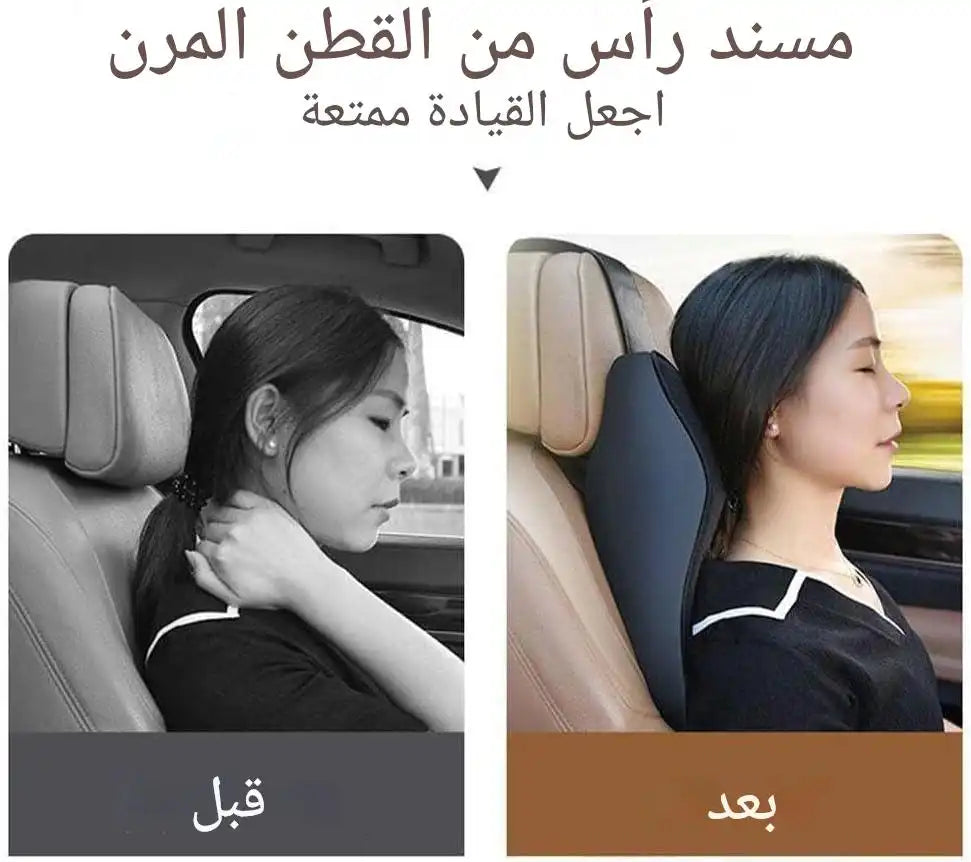 🎁وسادة مسند الرأس لمقعد السيارة + غطاء عجلة القيادة هدية