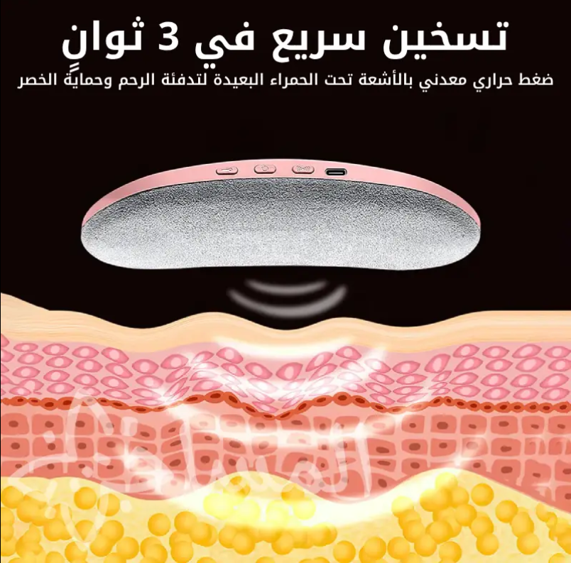 حزام تسخين وتدليك لتخفيف آلام الدورة الشهرية